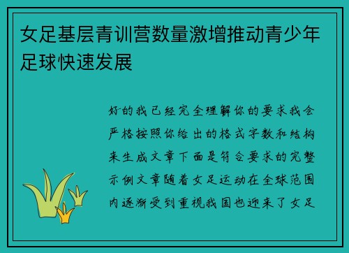 女足基层青训营数量激增推动青少年足球快速发展
