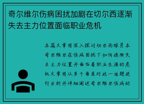 奇尔维尔伤病困扰加剧在切尔西逐渐失去主力位置面临职业危机 奇尔维尔伤病困扰加剧在切尔西逐渐失去主力位置面临职业危机