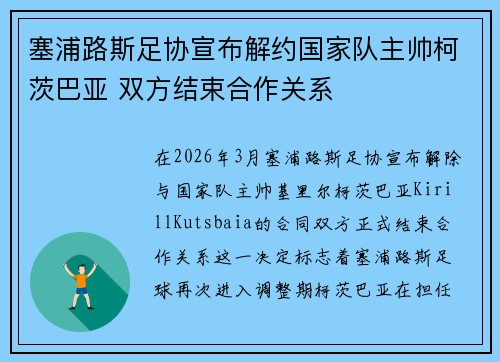塞浦路斯足协宣布解约国家队主帅柯茨巴亚 双方结束合作关系 塞浦路斯足协宣布解约国家队主帅柯茨巴亚 双方结束合作关系