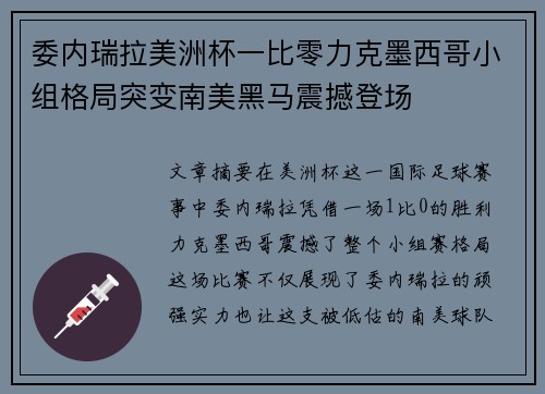 委内瑞拉美洲杯一比零力克墨西哥小组格局突变南美黑马震撼登场