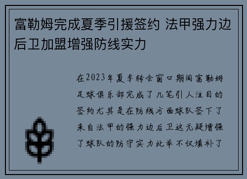 富勒姆完成夏季引援签约 法甲强力边后卫加盟增强防线实力