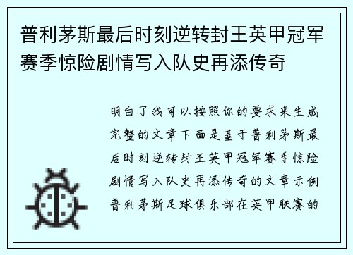 普利茅斯最后时刻逆转封王英甲冠军赛季惊险剧情写入队史再添传奇 普利茅斯最后时刻逆转封王英甲冠军赛季惊险剧情写入队史再添传奇