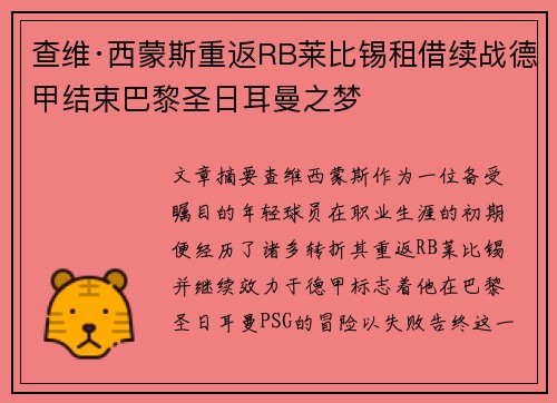 查维·西蒙斯重返RB莱比锡租借续战德甲结束巴黎圣日耳曼之梦 查维·西蒙斯重返RB莱比锡租借续战德甲结束巴黎圣日耳曼之梦