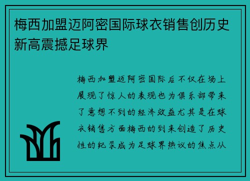 梅西加盟迈阿密国际球衣销售创历史新高震撼足球界 梅西加盟迈阿密国际球衣销售创历史新高震撼足球界