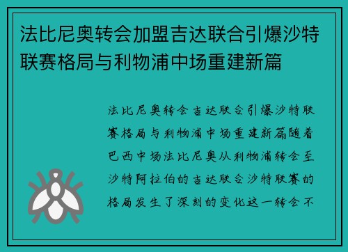 法比尼奥转会加盟吉达联合引爆沙特联赛格局与利物浦中场重建新篇