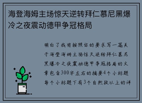 海登海姆主场惊天逆转拜仁慕尼黑爆冷之夜震动德甲争冠格局
