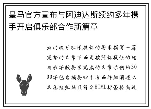 皇马官方宣布与阿迪达斯续约多年携手开启俱乐部合作新篇章 皇马官方宣布与阿迪达斯续约多年携手开启俱乐部合作新篇章