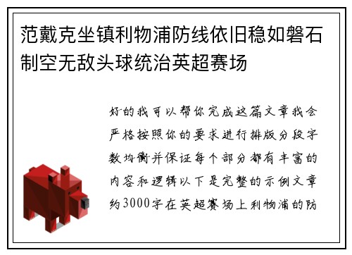 范戴克坐镇利物浦防线依旧稳如磐石制空无敌头球统治英超赛场 范戴克坐镇利物浦防线依旧稳如磐石制空无敌头球统治英超赛场