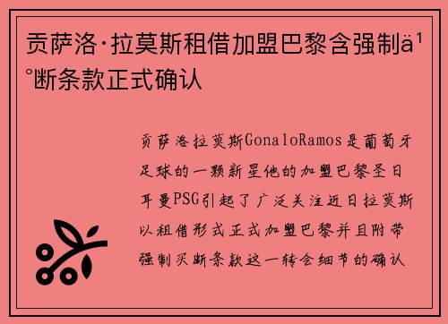 贡萨洛·拉莫斯租借加盟巴黎含强制买断条款正式确认 贡萨洛·拉莫斯租借加盟巴黎含强制买断条款正式确认