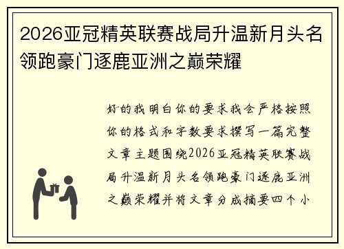 2026亚冠精英联赛战局升温新月头名领跑豪门逐鹿亚洲之巅荣耀 2026亚冠精英联赛战局升温新月头名领跑豪门逐鹿亚洲之巅荣耀