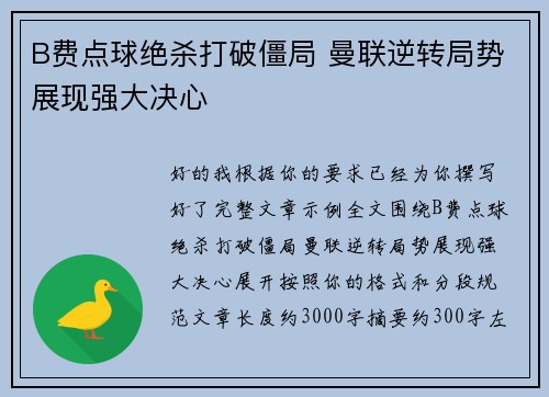 B费点球绝杀打破僵局 曼联逆转局势展现强大决心 B费点球绝杀打破僵局 曼联逆转局势展现强大决心