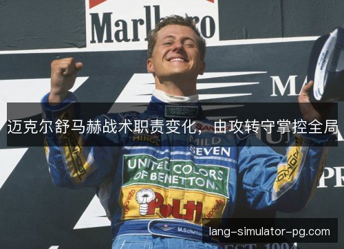 迈克尔舒马赫战术职责变化，由攻转守掌控全局
