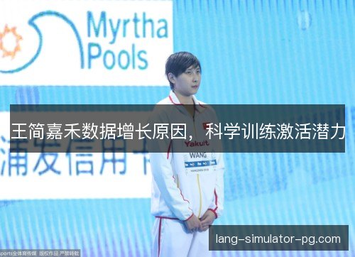 王简嘉禾数据增长原因,科学训练激活潜力 王简嘉禾数据增长原因,科学训练激活潜力