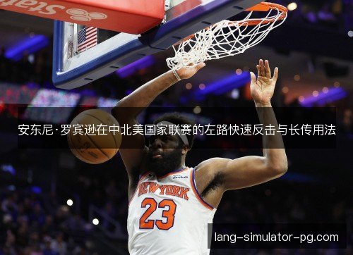 安东尼·罗宾逊在中北美国家联赛的左路快速反击与长传用法